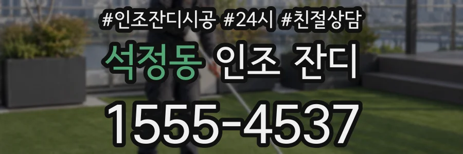석정동 인조 잔디