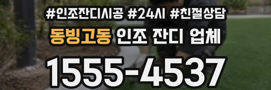 동빙고동 인조 잔디 업체