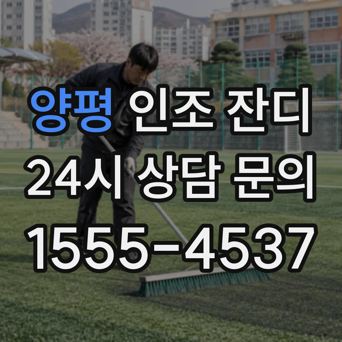 양평 인조 잔디 운동 용도면 높이를 어떻게 정할까