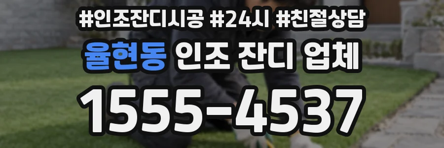 율현동 인조 잔디 업체