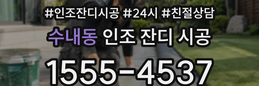수내동 인조 잔디 시공