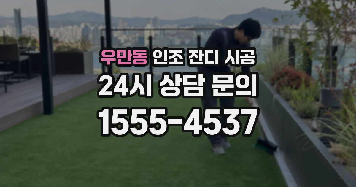 우만동 인조 잔디 시공