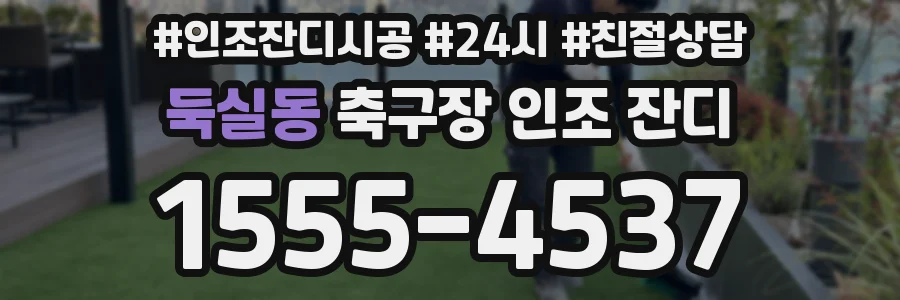 둑실동 축구장 인조 잔디