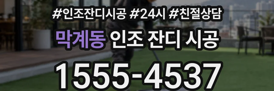 막계동 인조 잔디 시공