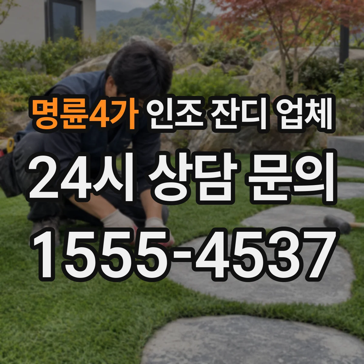 명륜4가 인조 잔디 업체