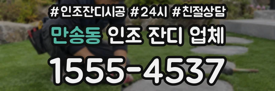 만송동 인조 잔디 업체
