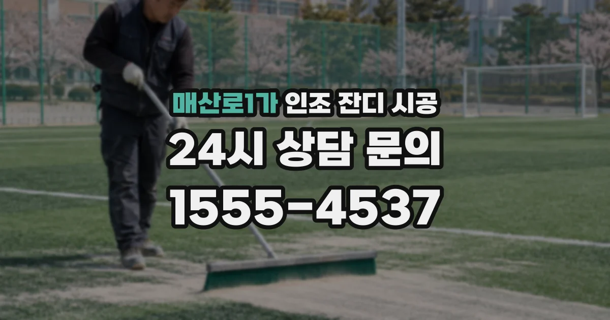 매산로1가 인조 잔디 시공