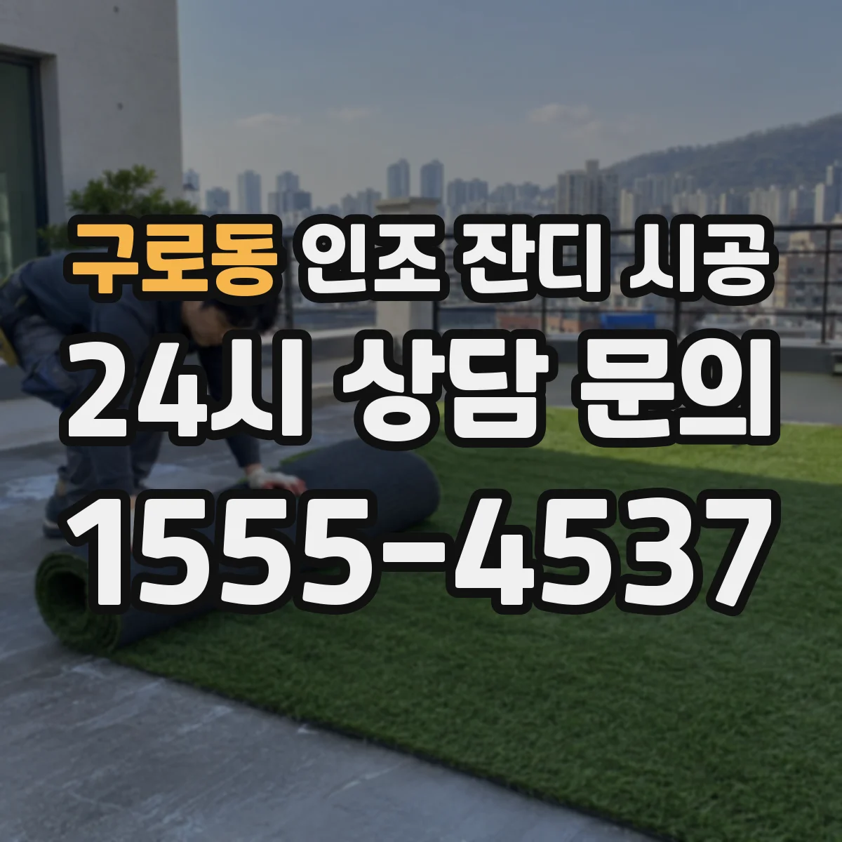 구로동 인조 잔디 시공