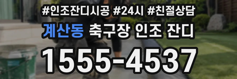 계산동 축구장 인조 잔디