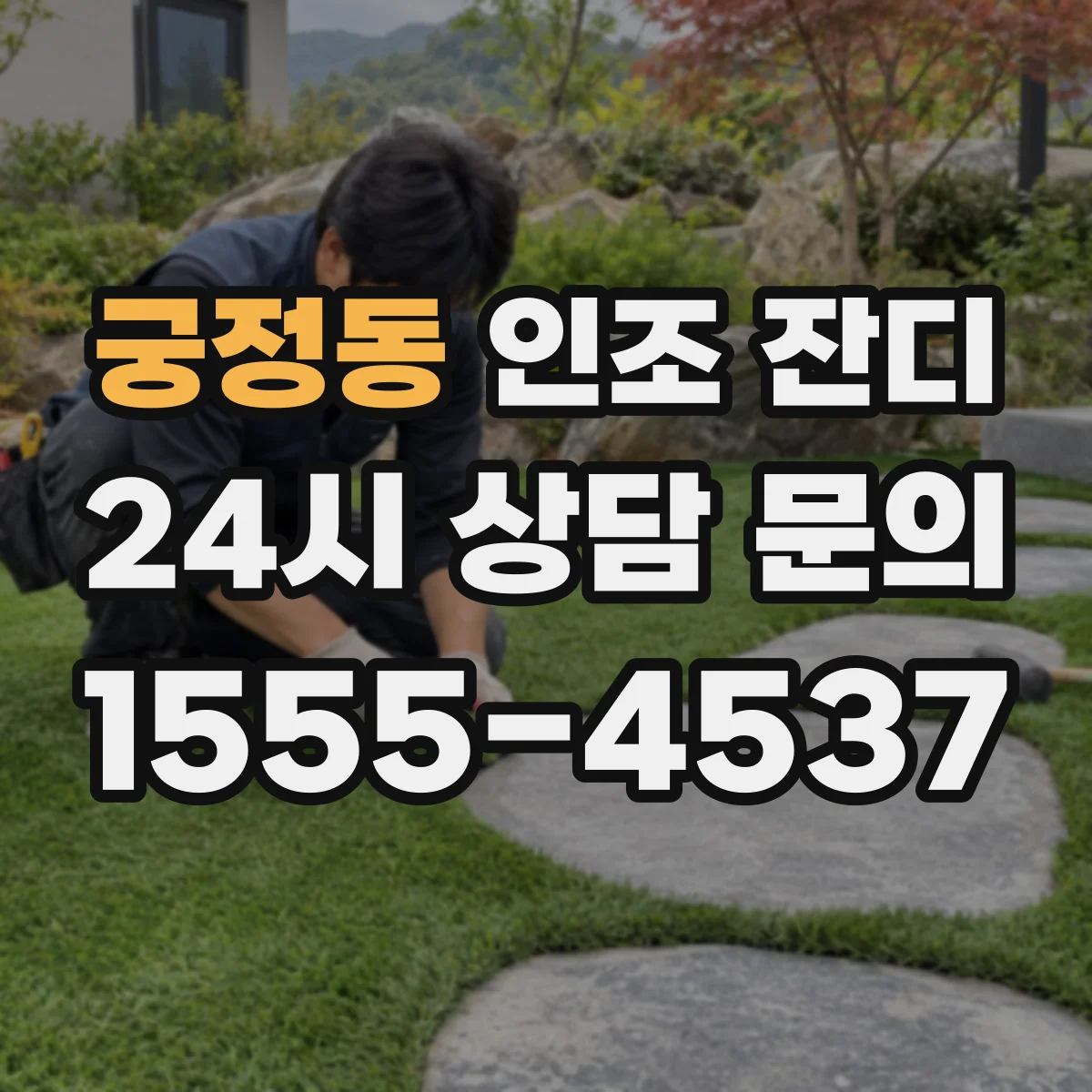 궁정동 인조 잔디