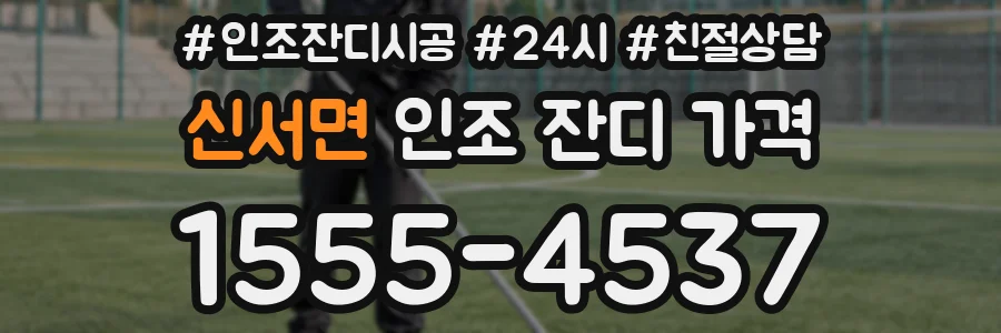 신서면 인조 잔디 가격