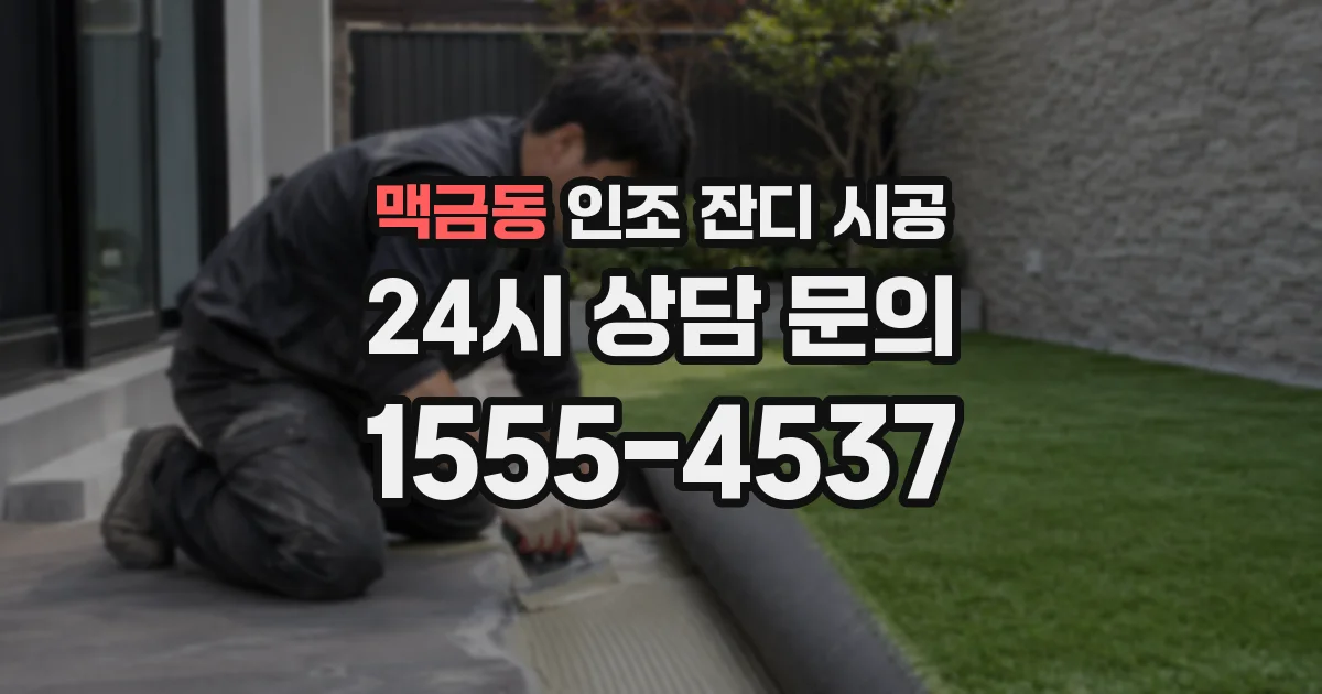 맥금동 인조 잔디 시공
