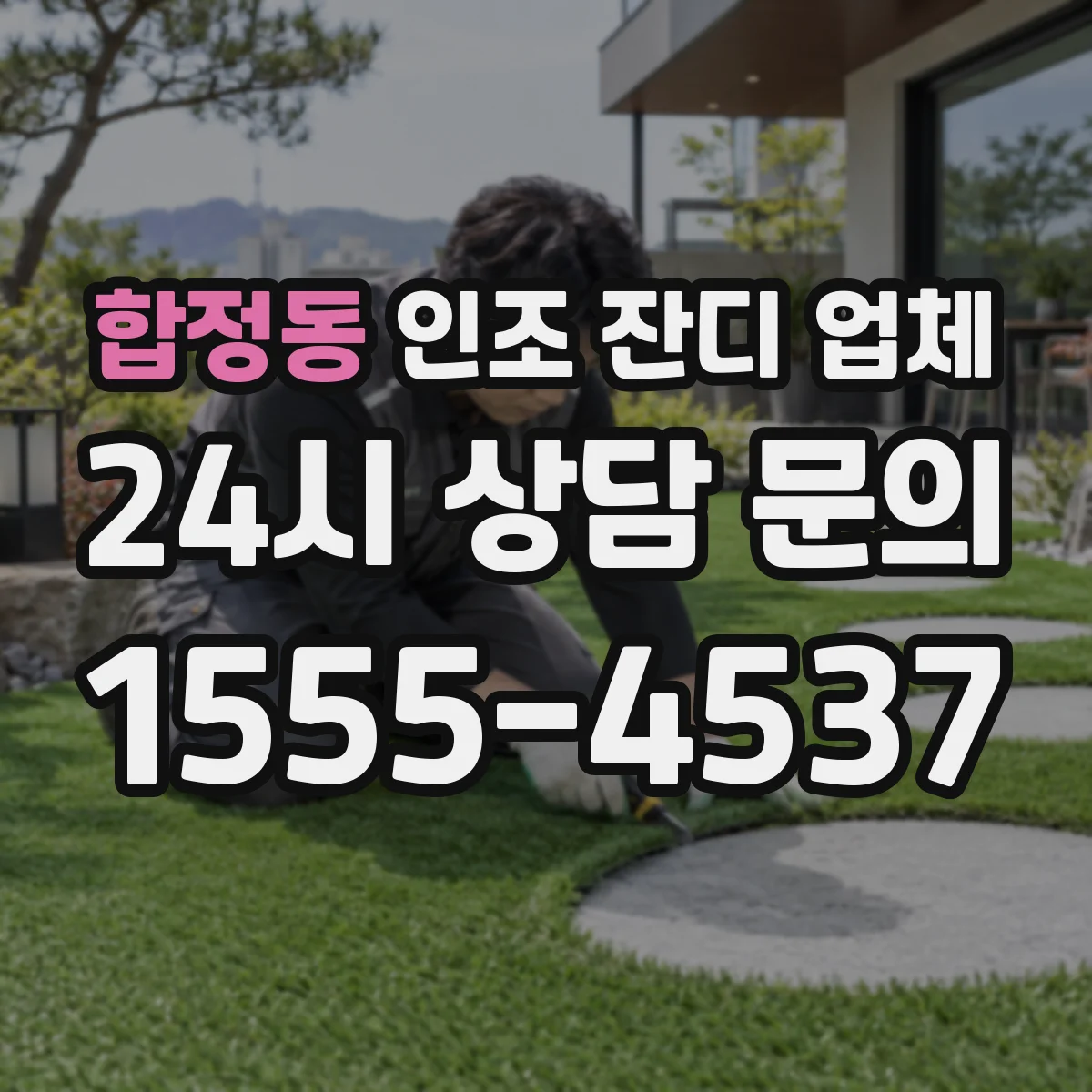 합정동 인조 잔디 업체