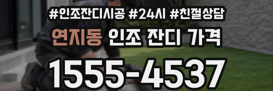 연지동 인조 잔디 가격