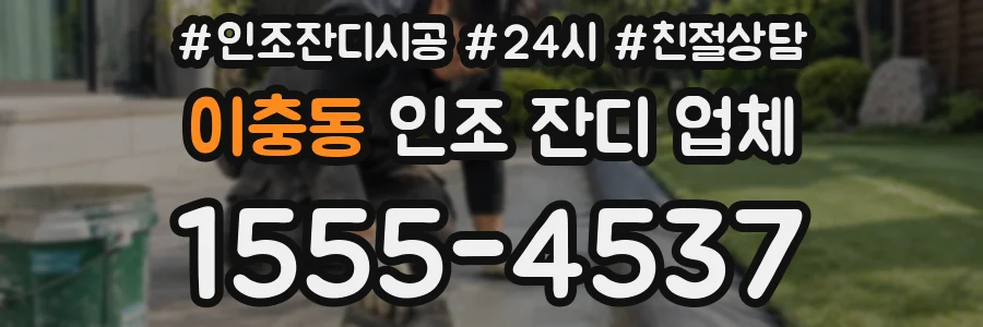 이충동 인조 잔디 업체