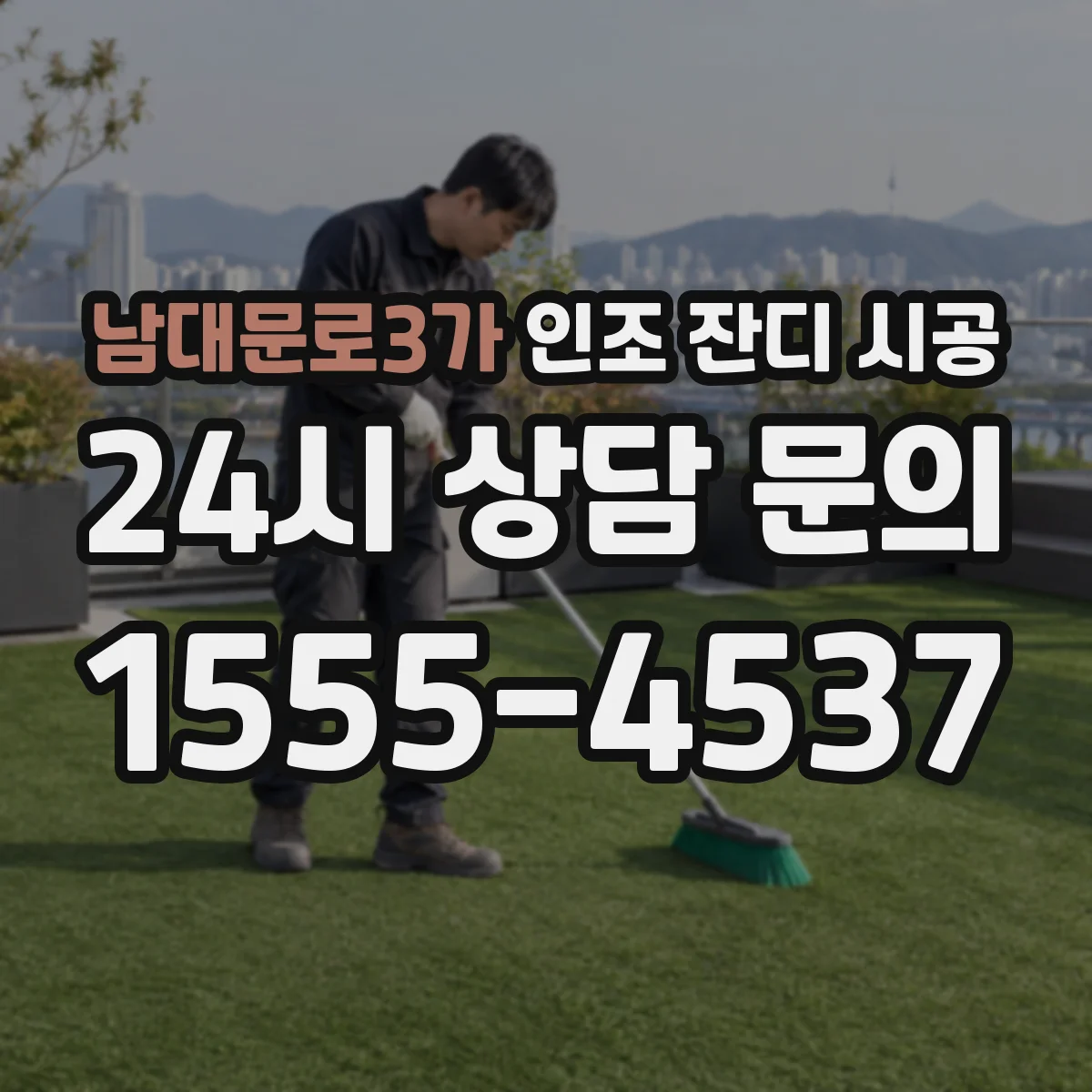 남대문로3가 인조 잔디 시공
