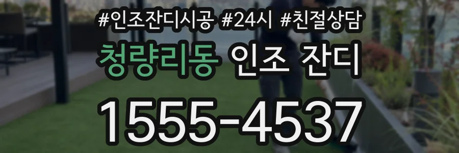 청량리동 인조 잔디