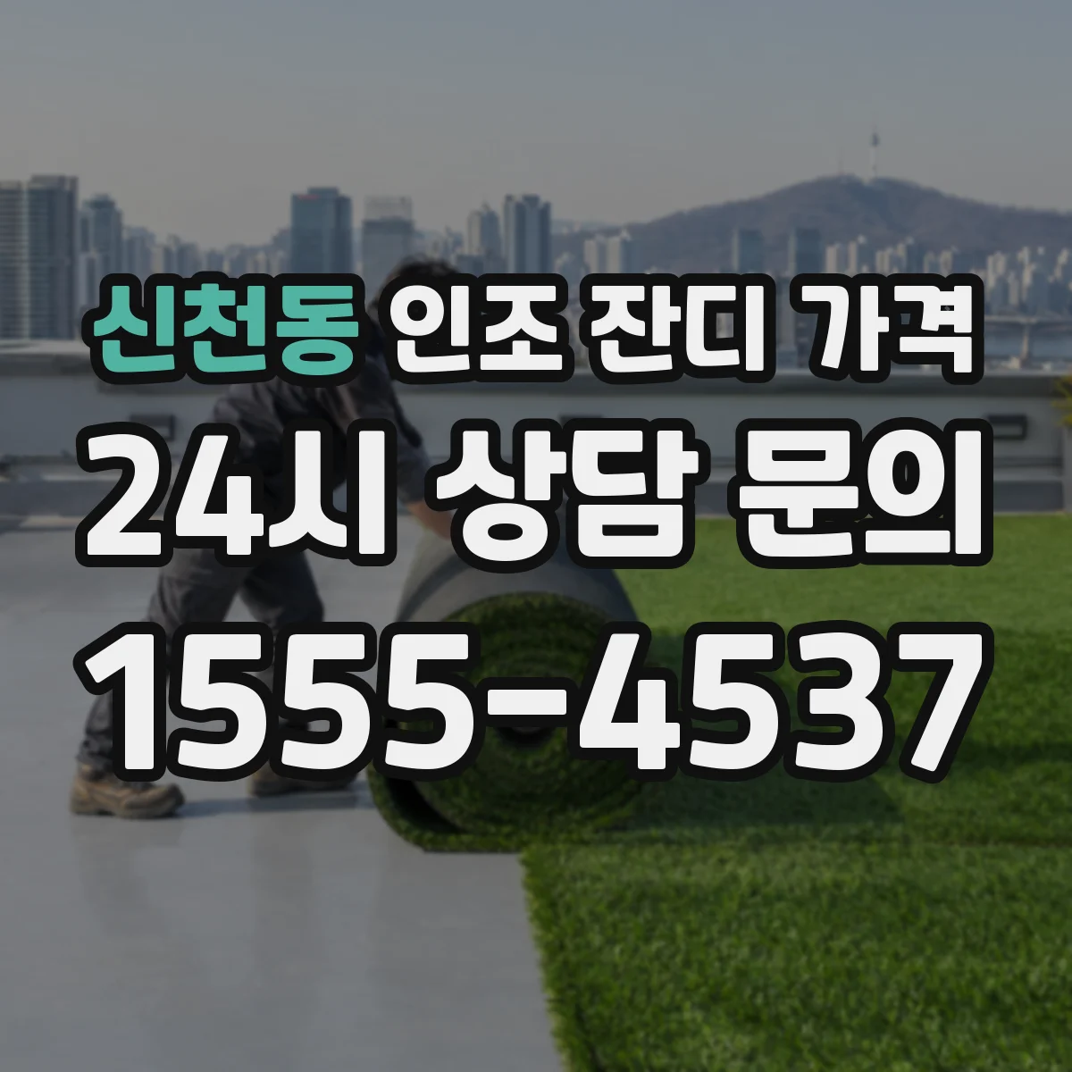 신천동 인조 잔디 가격
