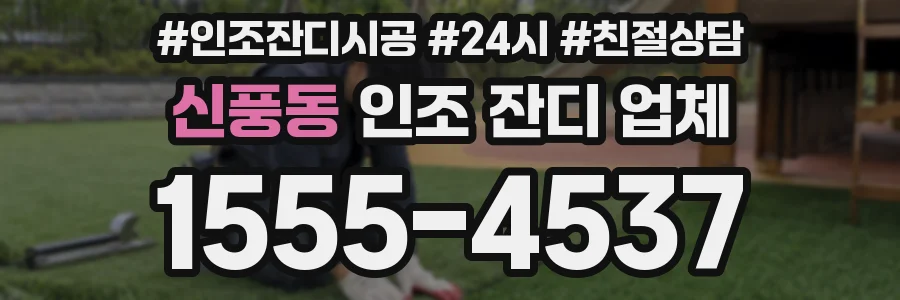 신풍동 인조 잔디 업체