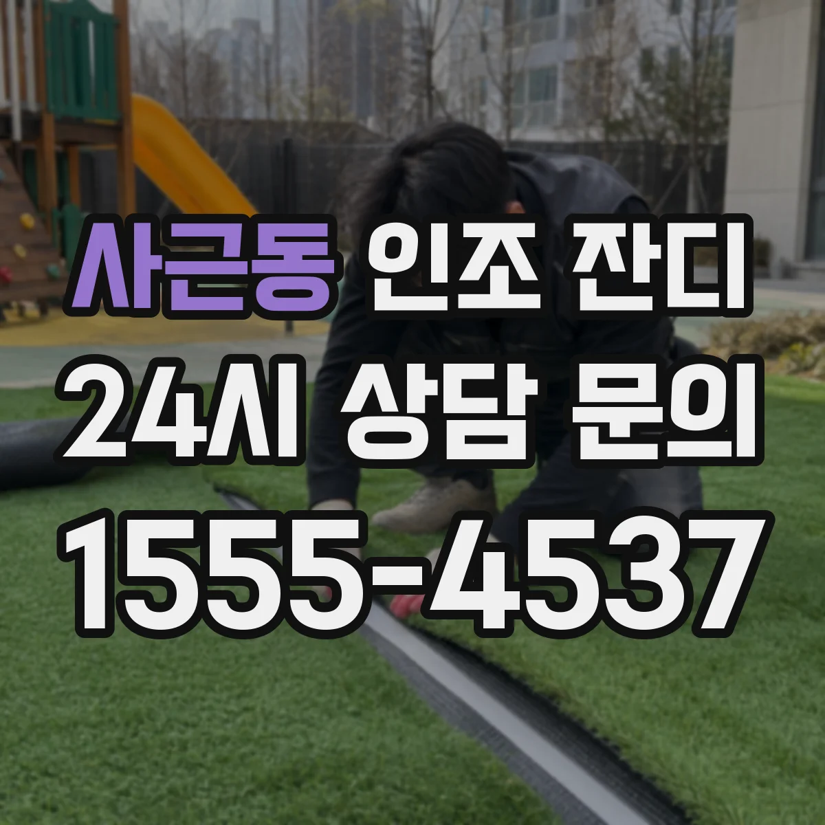 사근동 인조 잔디