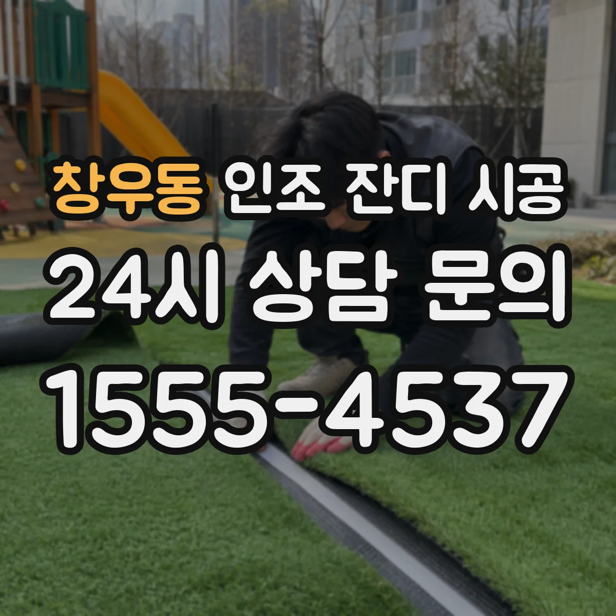 창우동 인조 잔디 시공