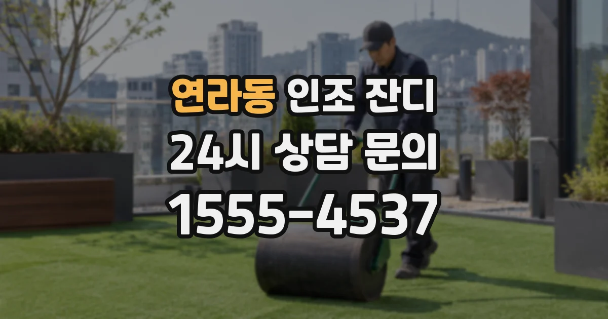 연라동 인조 잔디