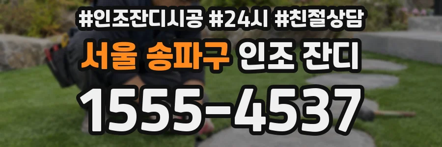 서울 송파구 인조 잔디