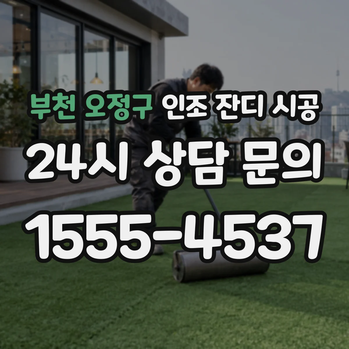 부천 오정구 인조 잔디 시공