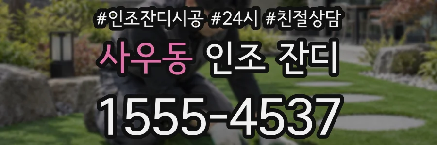 사우동 인조 잔디
