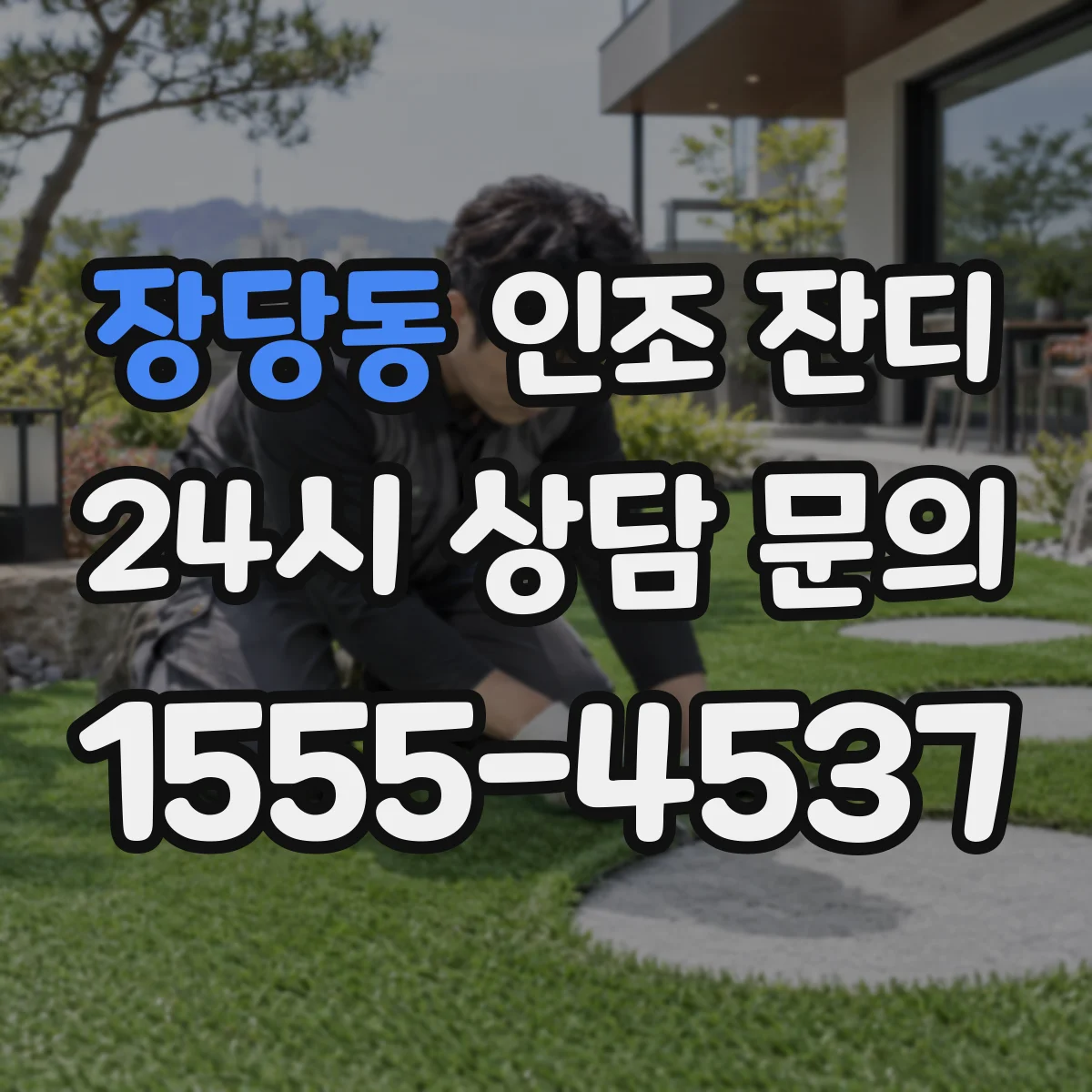 장당동 인조 잔디