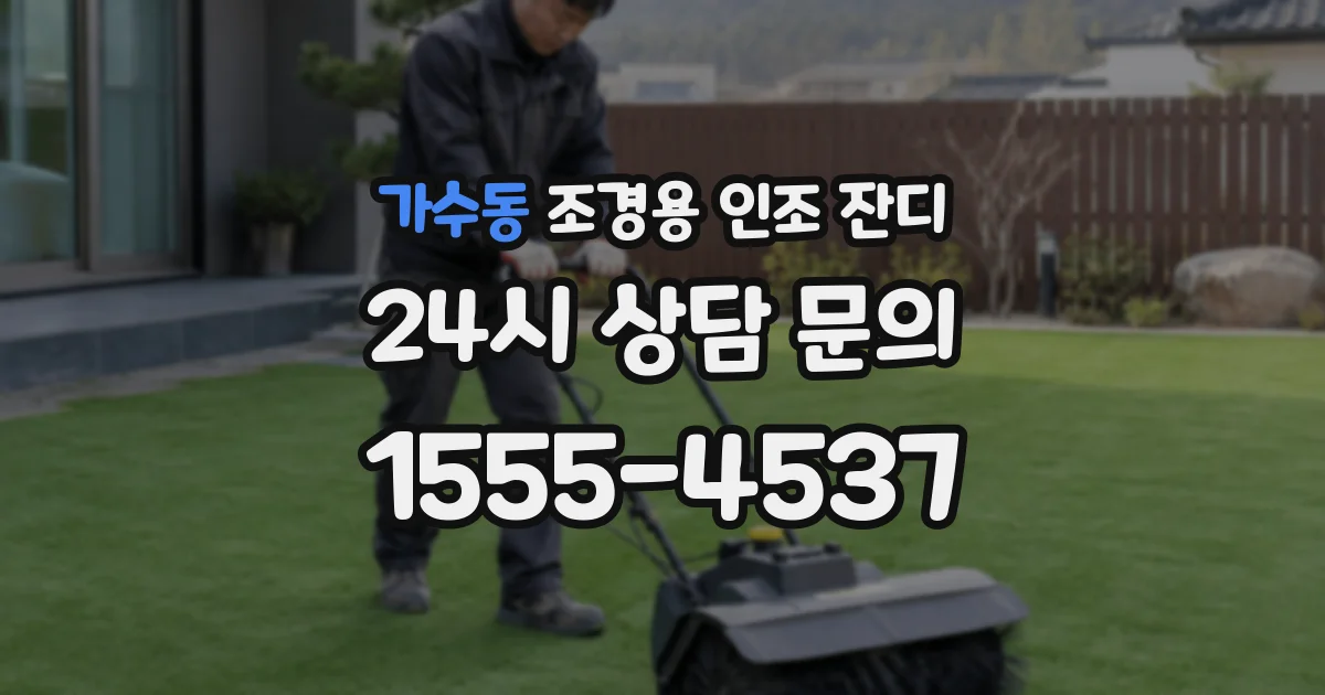 가수동 조경용 인조 잔디