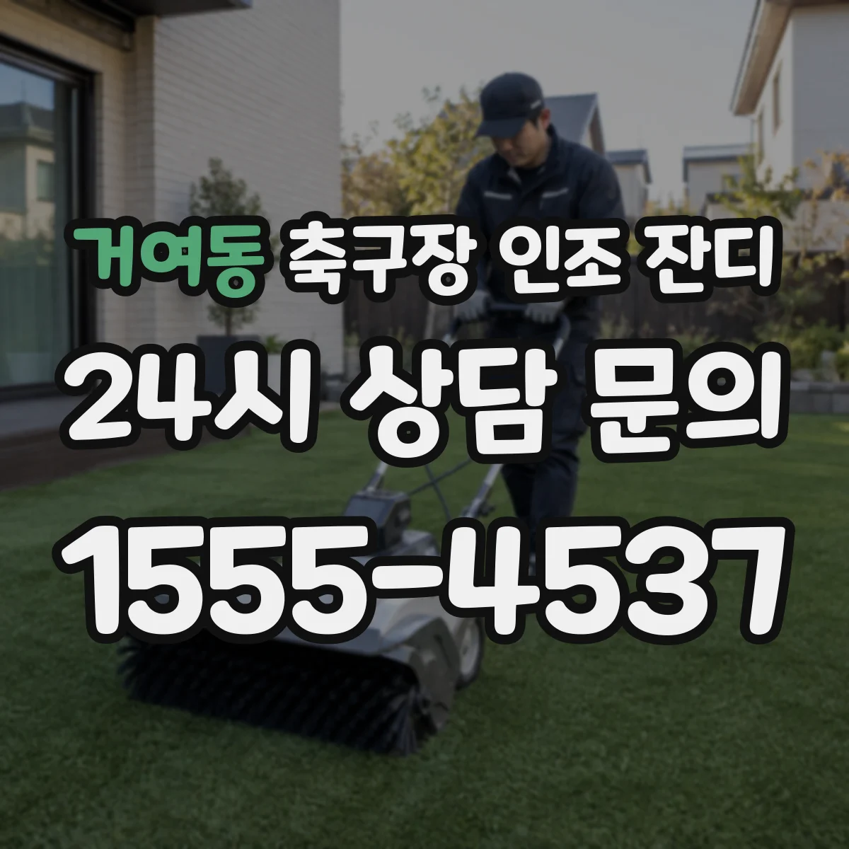 거여동 축구장 인조 잔디