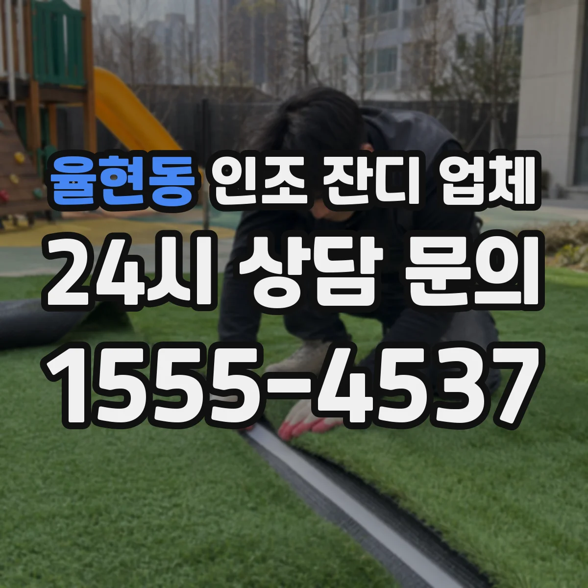 율현동 인조 잔디 업체