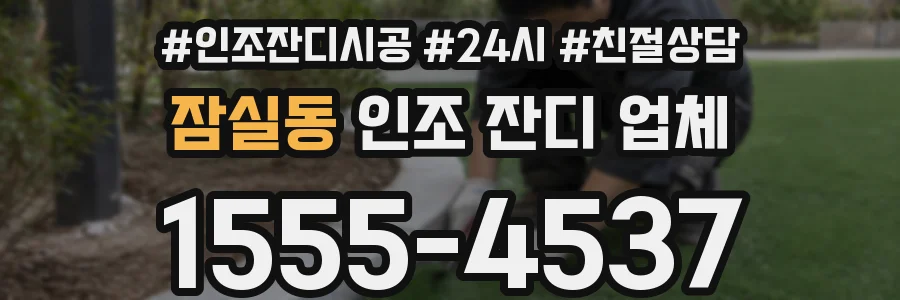 잠실동 인조 잔디 업체