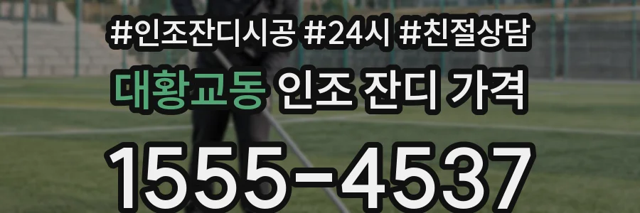 대황교동 인조 잔디 가격
