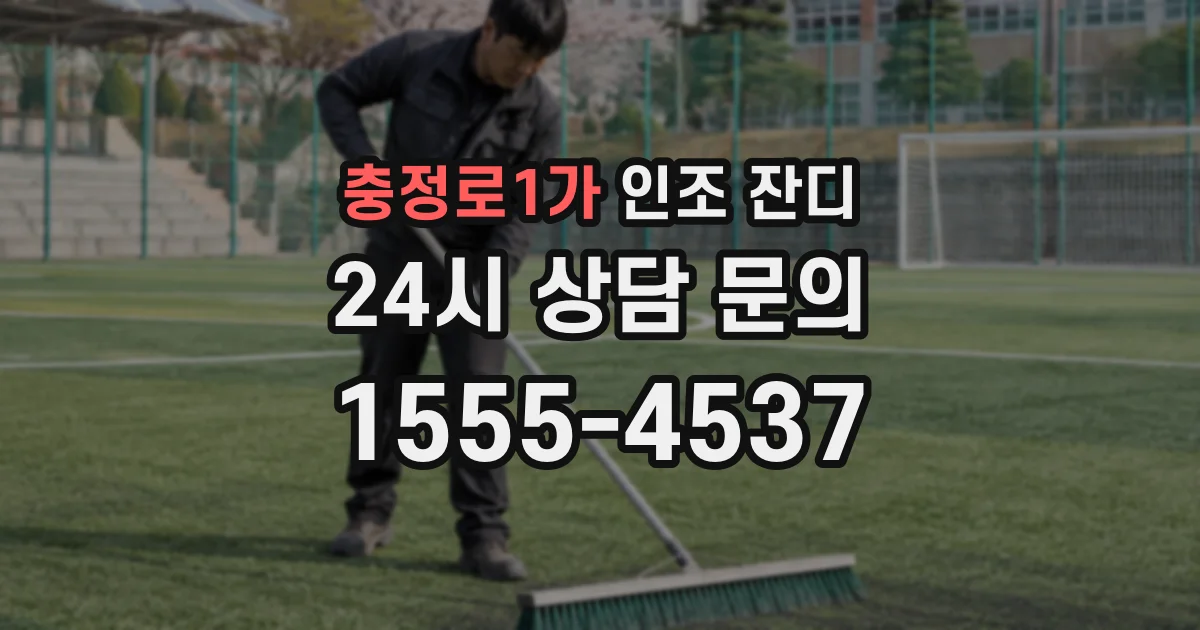 충정로1가 인조 잔디