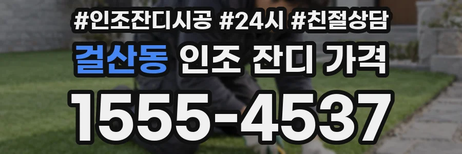 걸산동 인조 잔디 가격