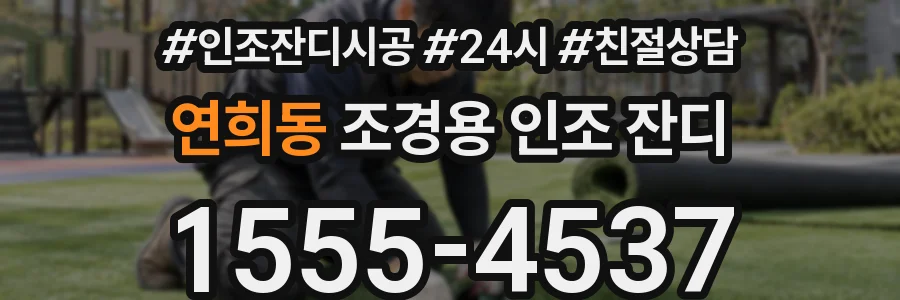 연희동 조경용 인조 잔디