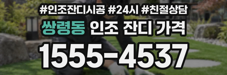 쌍령동 인조 잔디 가격