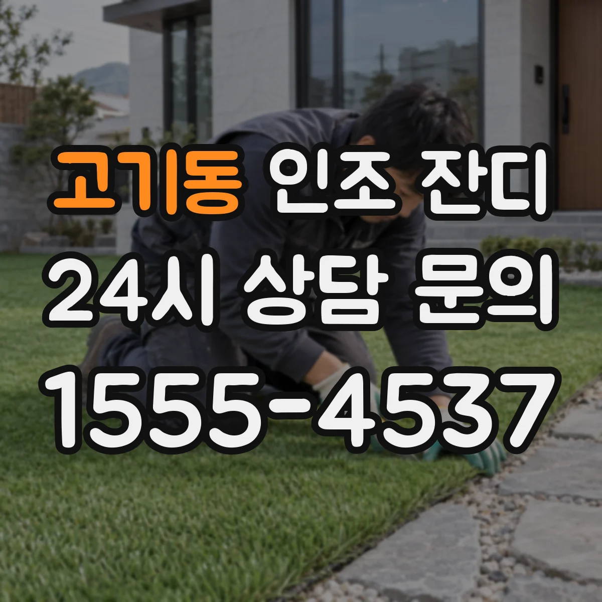 고기동 인조 잔디
