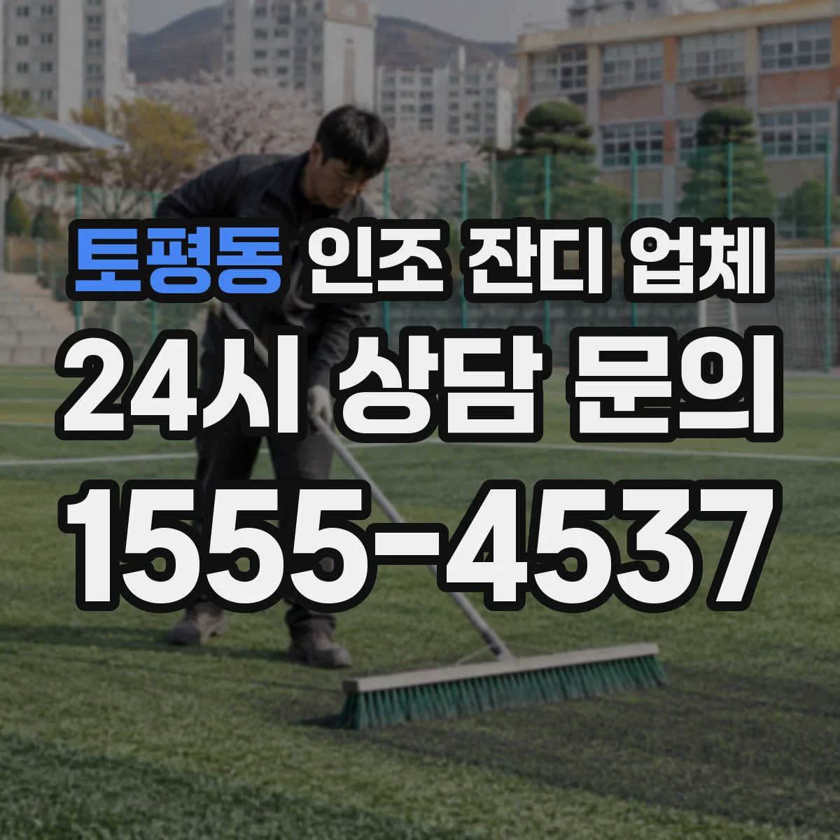 토평동 인조 잔디 업체