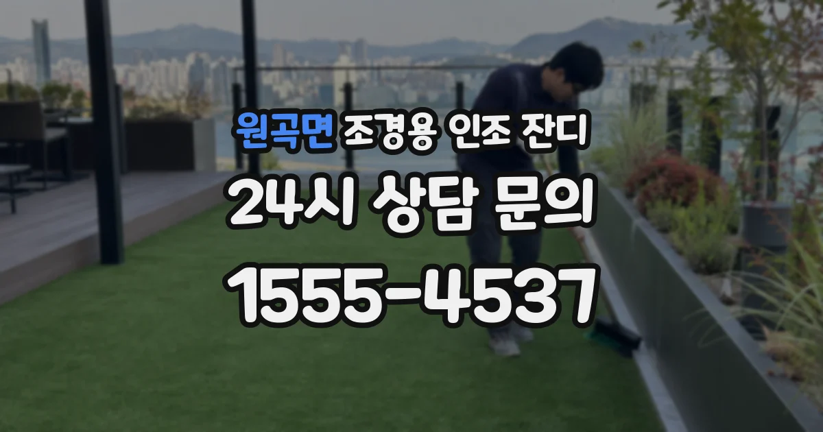원곡면 조경용 인조 잔디