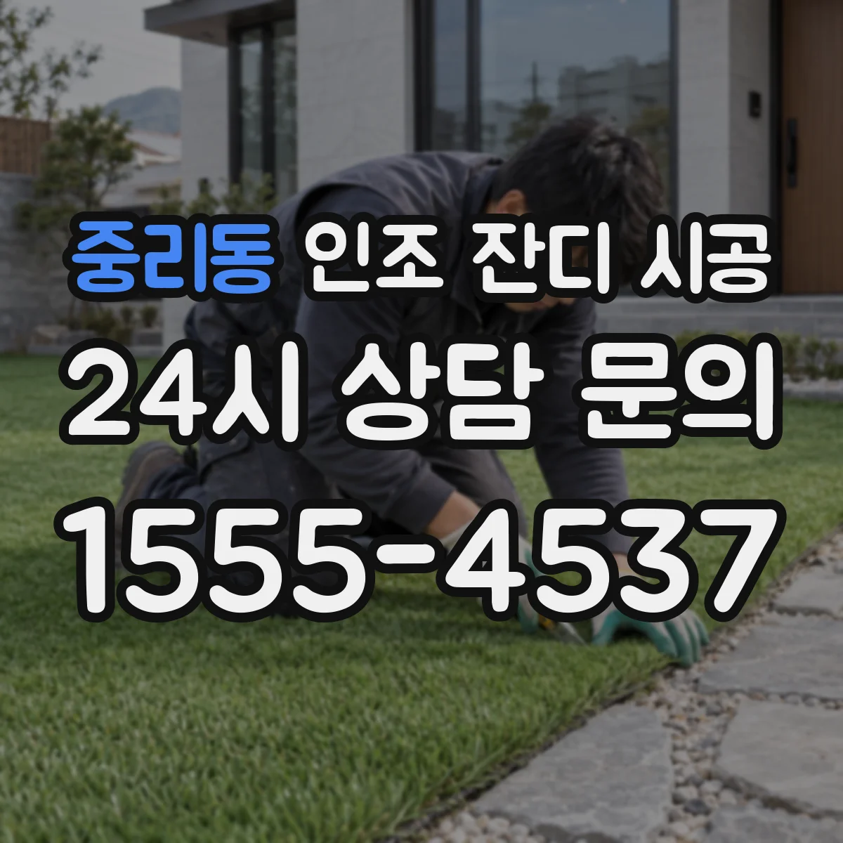 중리동 인조 잔디 시공