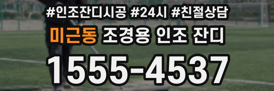 미근동 조경용 인조 잔디