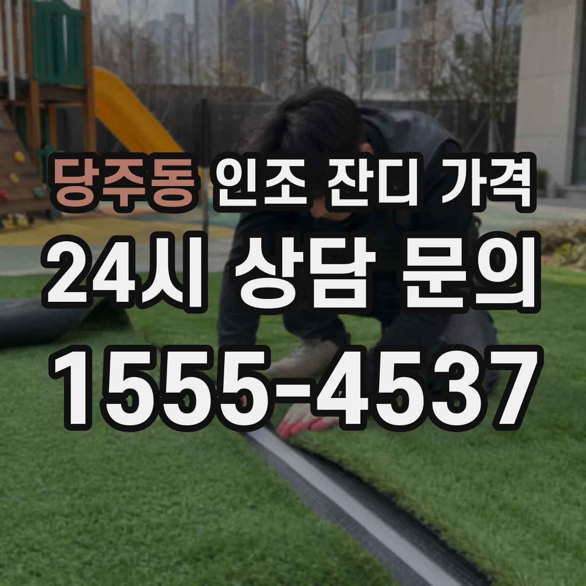 당주동 인조 잔디 가격