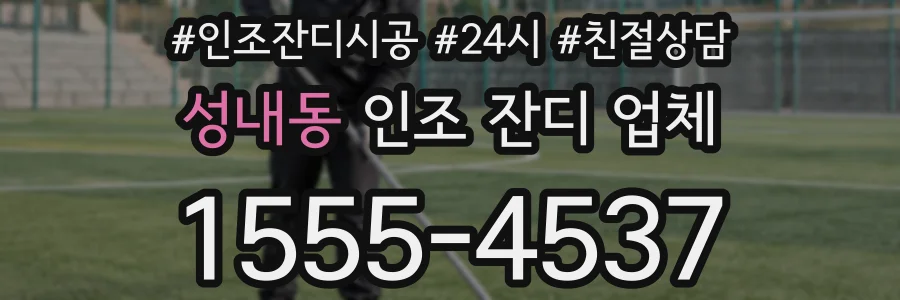 성내동 인조 잔디 업체