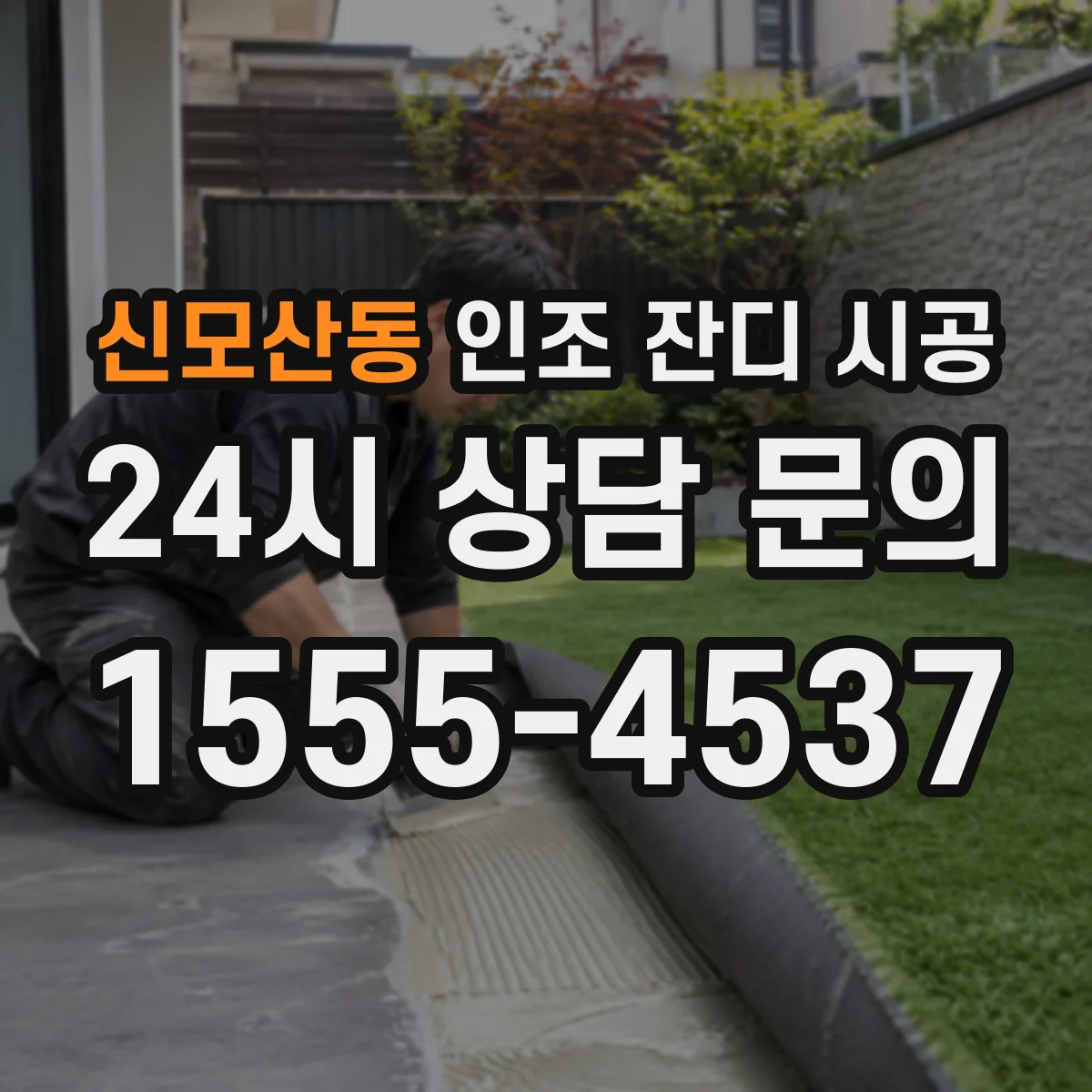 신모산동 인조 잔디 시공
