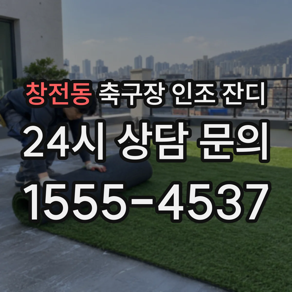 창전동 축구장 인조 잔디