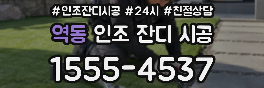 역동 인조 잔디 시공