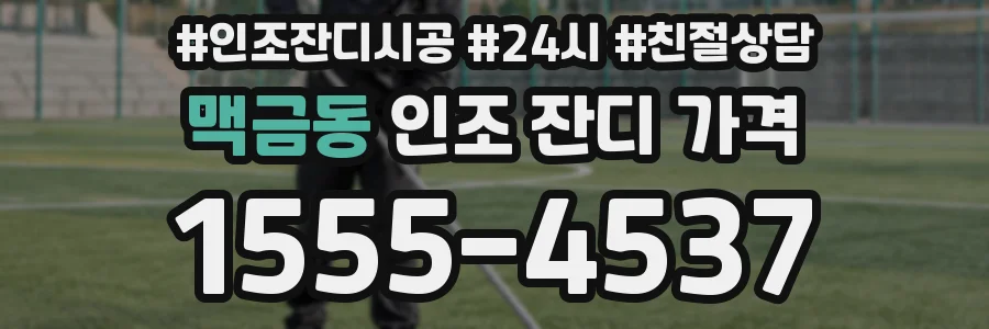맥금동 인조 잔디 가격